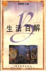 生活百解 1996 PDF电子版封面 7535117570 吴立杨编