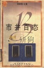市井百态   1996  PDF电子版封面  7535117619  陈跃娟编 