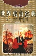 世界寓言经典  非洲美洲大洋洲卷   1997  PDF电子版封面  7531317265  吴庆先主编；吴秋林选编 