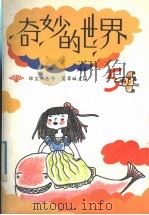 奇妙的世界 5 1992 PDF电子版封面 730301571X 葛翠琳主编