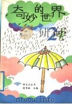 奇妙的世界  2   1992  PDF电子版封面  730301568X  葛翠琳主编 