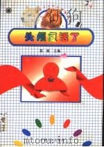 头颅复活了（1997 PDF版）