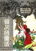 银灰色童话 1997 PDF电子版封面 7542712934 (英)安德鲁·朗格(Andrew Lang)编;谢长宜,周元