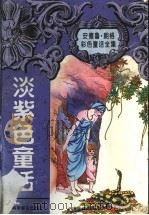 淡紫色童话 1997 PDF电子版封面 7542712004 (英)安德鲁·朗格(Andrew Lang)编;陆益,陈新译
