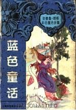 蓝色童话（1997 PDF版）