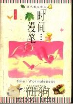 时间漫笔 1998 PDF电子版封面 7544102599 潘旭澜主编