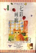 七彩画廊 1998 PDF电子版封面 7544102599 潘旭澜主编
