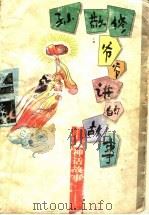 孙敬修爷爷讲的故事 神话故事 1996 PDF电子版封面 7530925806 孙敬修编讲,李行健主编