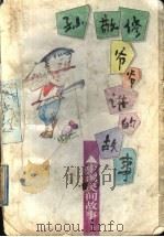 孙敬修爷爷讲的故事  中国民间故事   1996  PDF电子版封面  7530925822  孙敬修编讲，李行健主编 