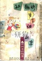 孙敬修爷爷讲的故事 外国童话故事 1996 PDF电子版封面 7530925768 孙敬修编讲,李行健主编