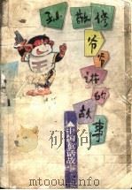 孙敬修爷爷讲的故事 中国童话故事 1996 PDF电子版封面 7530925741 孙敬修编讲,李行健主编