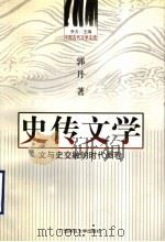 史传文学 文与史交融的时代画卷 1999 PDF电子版封面 7563325336 郭丹著