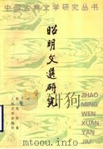 昭明文选研究   1998  PDF电子版封面  7020026745  穆克宏著 