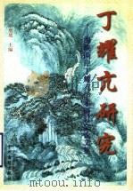 丁耀亢研究 海峡两岸丁耀亢学术研讨会论文集 1998 PDF电子版封面 7534804108 李增坡主编