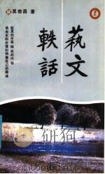 艺文轶话 1991 PDF电子版封面 7500807740 吴泰昌著