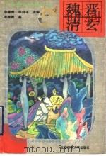 魏晋清玄   1993  PDF电子版封面  7303032711  李春青著 