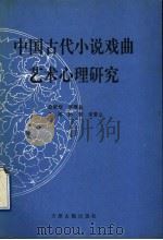 中国古代小说戏曲艺术心理研究   1996  PDF电子版封面  7805044910  林骅，宋常立主编 