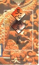 文心雕龙直解   1997  PDF电子版封面  7533907957  韩泉欣直解 