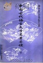 中国古代语言文学名著导读 下 1999 PDF电子版封面 7560919189 刘尊明等撰稿;湖北大学人文学院中文系编