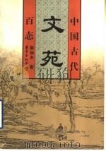中国古代文苑百态 1998 PDF电子版封面 7806273174 戴扬本著