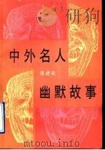 中外名人幽默故事 1994 PDF电子版封面 7501311900 张建设编著