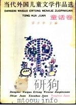 当代外国儿童文学作品选 童话卷 1990 PDF电子版封面 753320848X 宗介华主编