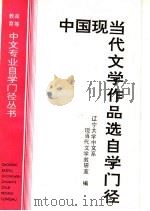 中国现当代文学作品选自学门径 1992 PDF电子版封面 7205022800 辽宁大学中文系现当代文学教研室编