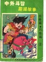 中外斗智趣闻故事：出奇篇  巧借篇  2   1993  PDF电子版封面  7800272524  曹福贵著 