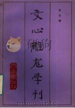 文心雕龙学刊 1988 PDF电子版封面 7533300459 《文心雕龙》学会编
