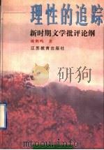 理性的追踪 新时期文学批评论纲 1998 PDF电子版封面 7534331897 姚鹤鸣著