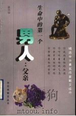 生命中的第一个男人  父亲   1998  PDF电子版封面  7536028644  露茜编 