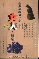 生命中的第一个女人  母亲   1998  PDF电子版封面  7536028652  吉乔编 
