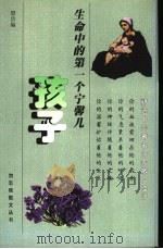 生命中的第一个宁馨儿 孩子 1998 PDF电子版封面 7536028660 慧洁编
