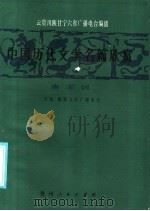 中国历代文学名篇欣赏 唐宋词 1986 PDF电子版封面 7115·941 云南、陕西人民广播电台编