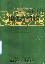 中国历代文学名篇欣赏  唐诗   1987  PDF电子版封面  7115·1078  云贵川陕甘宁六省广播电台 