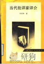 当代批评家评介 1992 PDF电子版封面 7224019119 冯肖华著