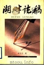 湖畔论稿 1997 PDF电子版封面 7806163506 沈文元著