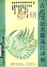 古代文论名篇选注译析 1991 PDF电子版封面 7810185748 周舸岷选著