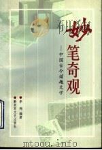 妙笔奇观 中国古今谐趣文学 1997 PDF电子版封面 7503307838 李翔编著