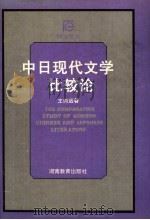 中日现代文学比较论 1998 PDF电子版封面 7535527922 王向远著