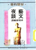 艺文夜谈 1975 PDF电子版封面 卓明华编译