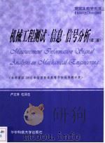机械工程测试  信息  信号分析  第2版   1999  PDF电子版封面  7560919618  卢文祥，杜润生 