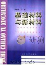 基础材料与新材料（1994 PDF版）