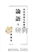 论语 下 1998 PDF电子版封面 7101020089 (魏)何晏,(梁)皇侃等注
