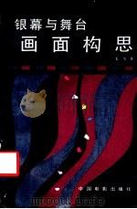 银幕与舞台画面构思（1987 PDF版）