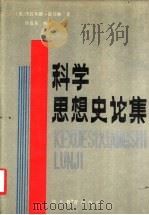 科学思想史论集（1990 PDF版）