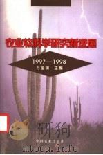 农业软科学研究新进展  1997-1998   1999  PDF电子版封面  7109062066  万宝瑞主编 