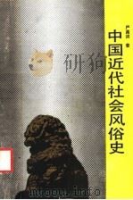 中国近代社会风俗史 1992 PDF电子版封面 721300817X 严昌洪著