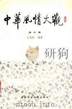 中华风情大观  第5集（1990 PDF版）