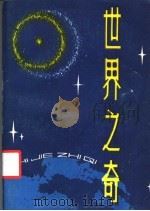 世界之奇 1988 PDF电子版封面 7204001516 刘宽等编